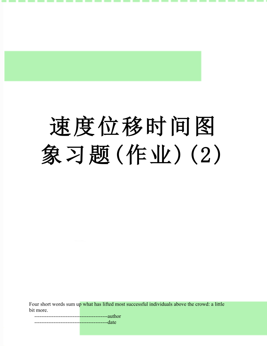 速度位移时间图象习题(作业)(2).doc_第1页