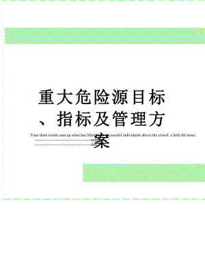 重大危险源目标、指标及管理方案.doc