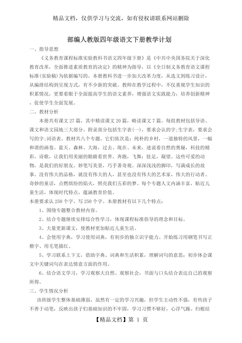 部编人教版四年级语文下册教学计划.docx_第1页