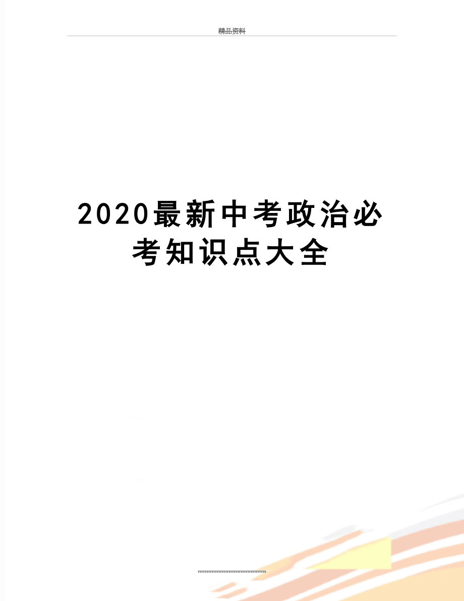 最新2020最新中考政治必考知识点大全.doc_第1页