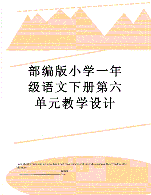 部编版小学一年级语文下册第六单元教学设计.doc