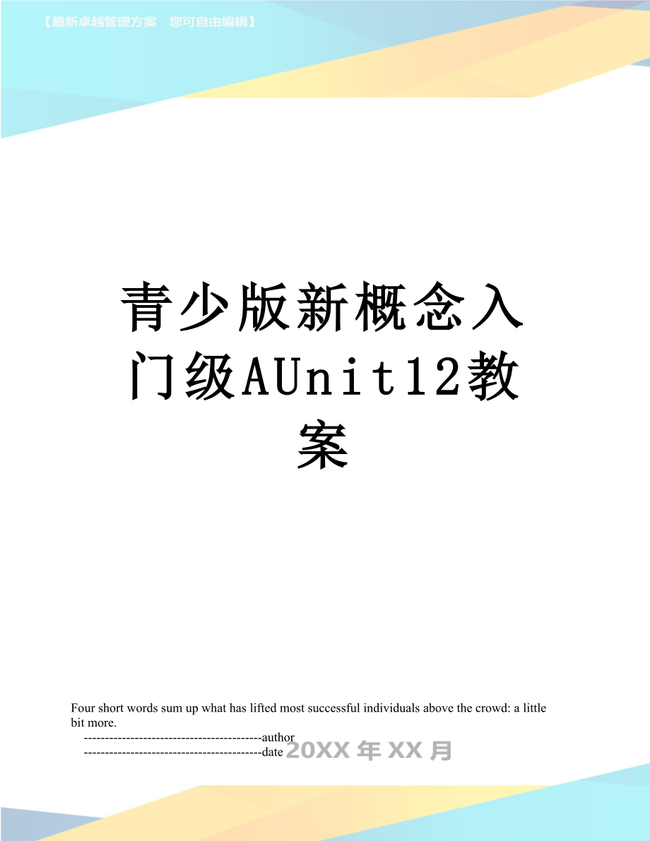 青少版新概念入门级AUnit12教案.doc_第1页