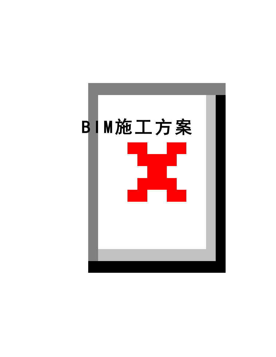 最新BIM施工方案.docx_第1页