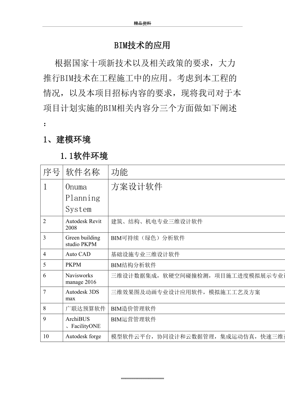 最新BIM施工方案.docx_第2页