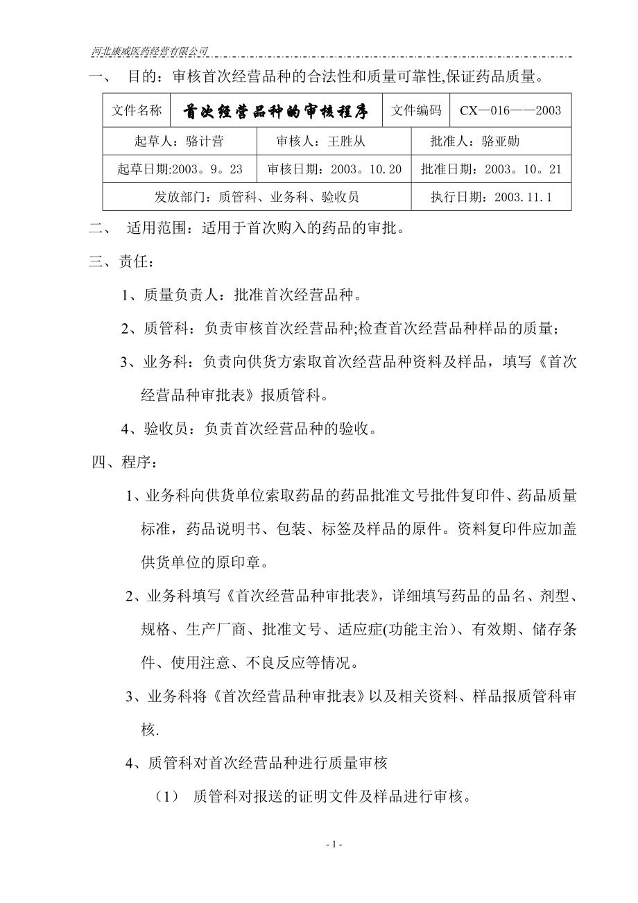 质量管理体系文件程序备用新程序16首次经营品种的审核程序.doc_第1页