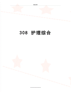 最新308 护理综合.doc