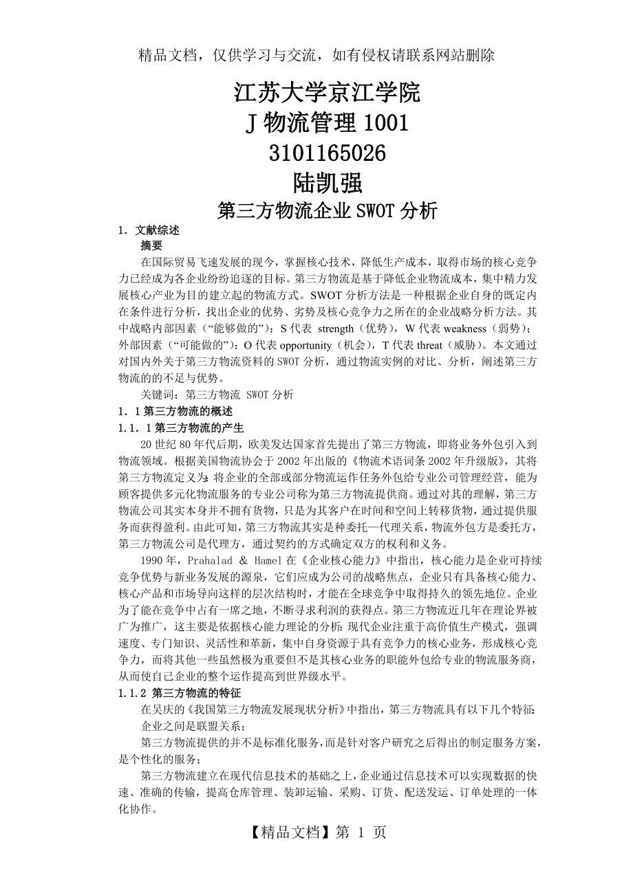 第三方物流企业SWOT分析.doc_第1页