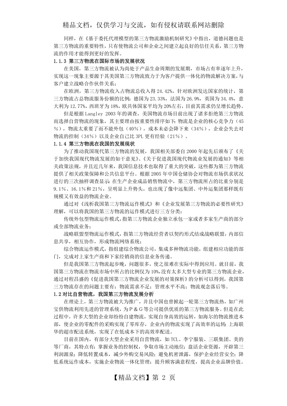 第三方物流企业SWOT分析.doc_第2页