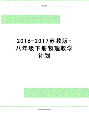 最新2016-苏教版-八年级下册物理教学计划.doc