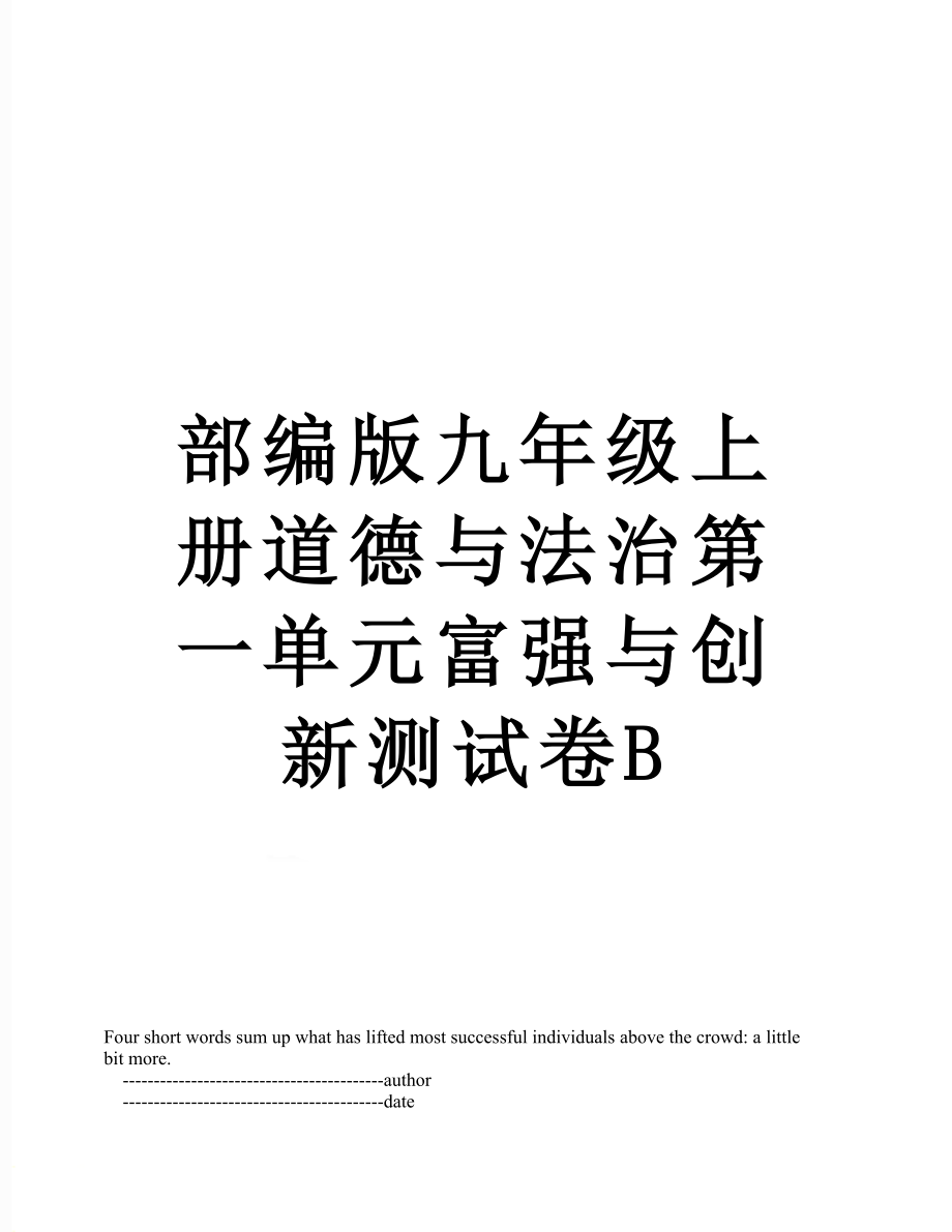 部编版九年级上册道德与法治第一单元富强与创新测试卷B.doc_第1页