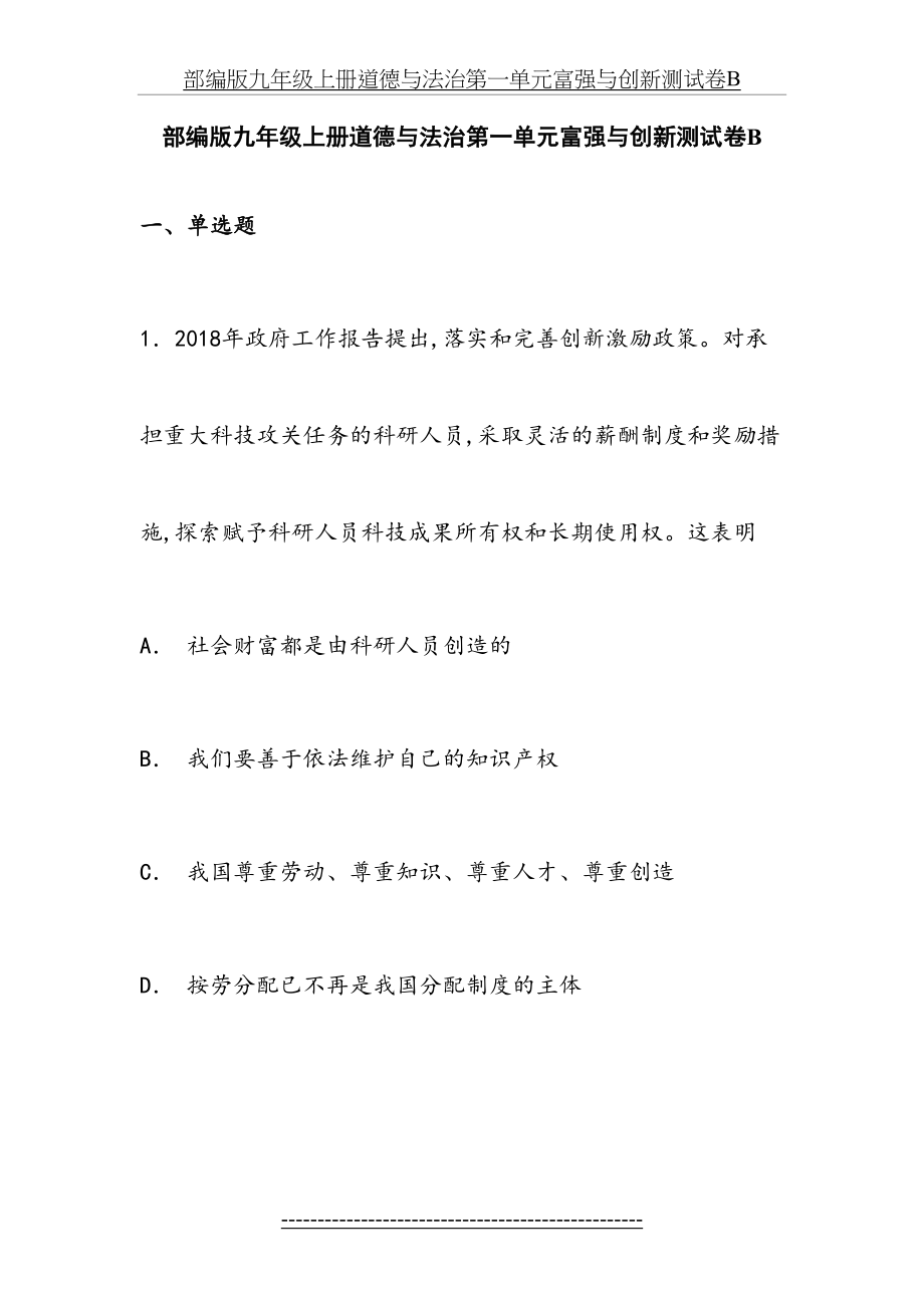 部编版九年级上册道德与法治第一单元富强与创新测试卷B.doc_第2页