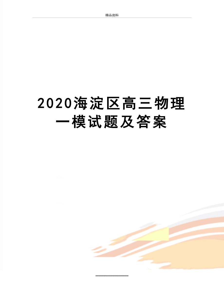 最新2020海淀区高三物理一模试题及答案.docx_第1页