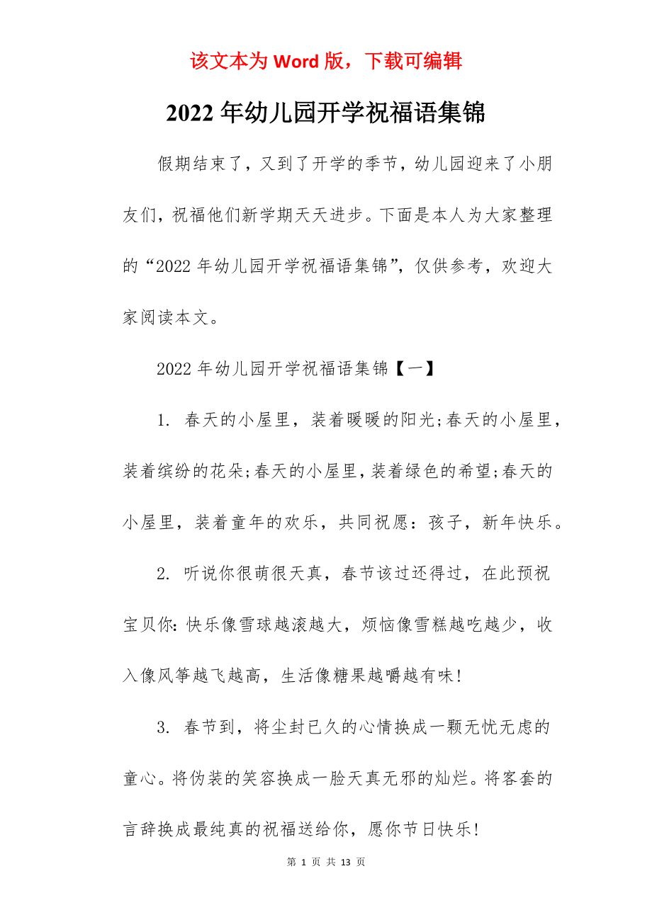 2022年幼儿园开学祝福语集锦.docx_第1页