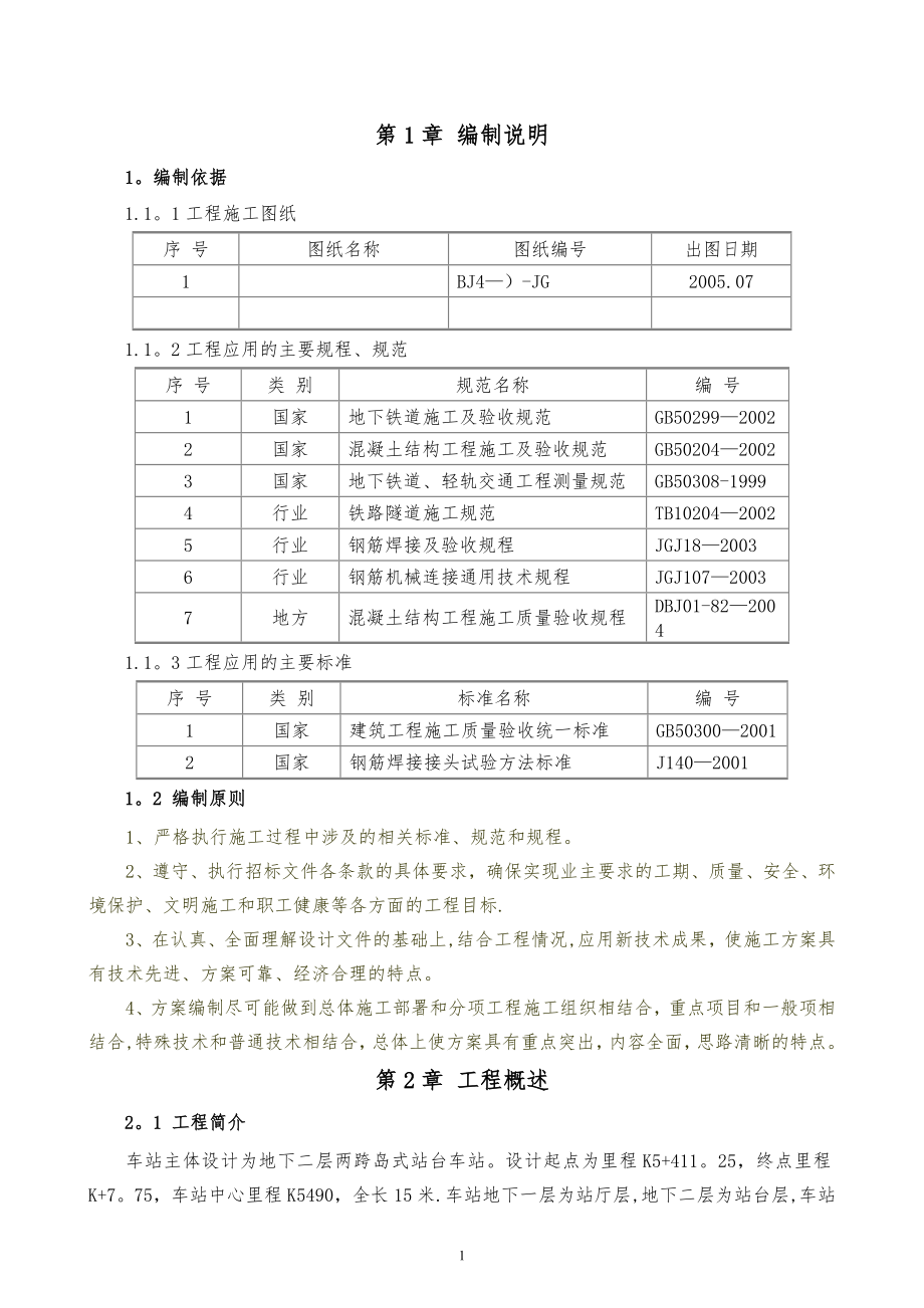 车站主体明挖基坑结构施工方案-定稿-修改.doc_第1页