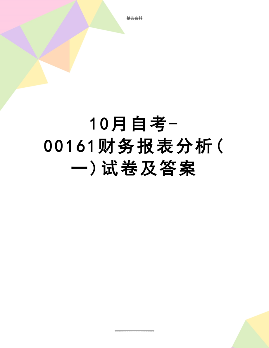 最新10月自考-00161财务报表分析(一)试卷及答案.doc_第1页