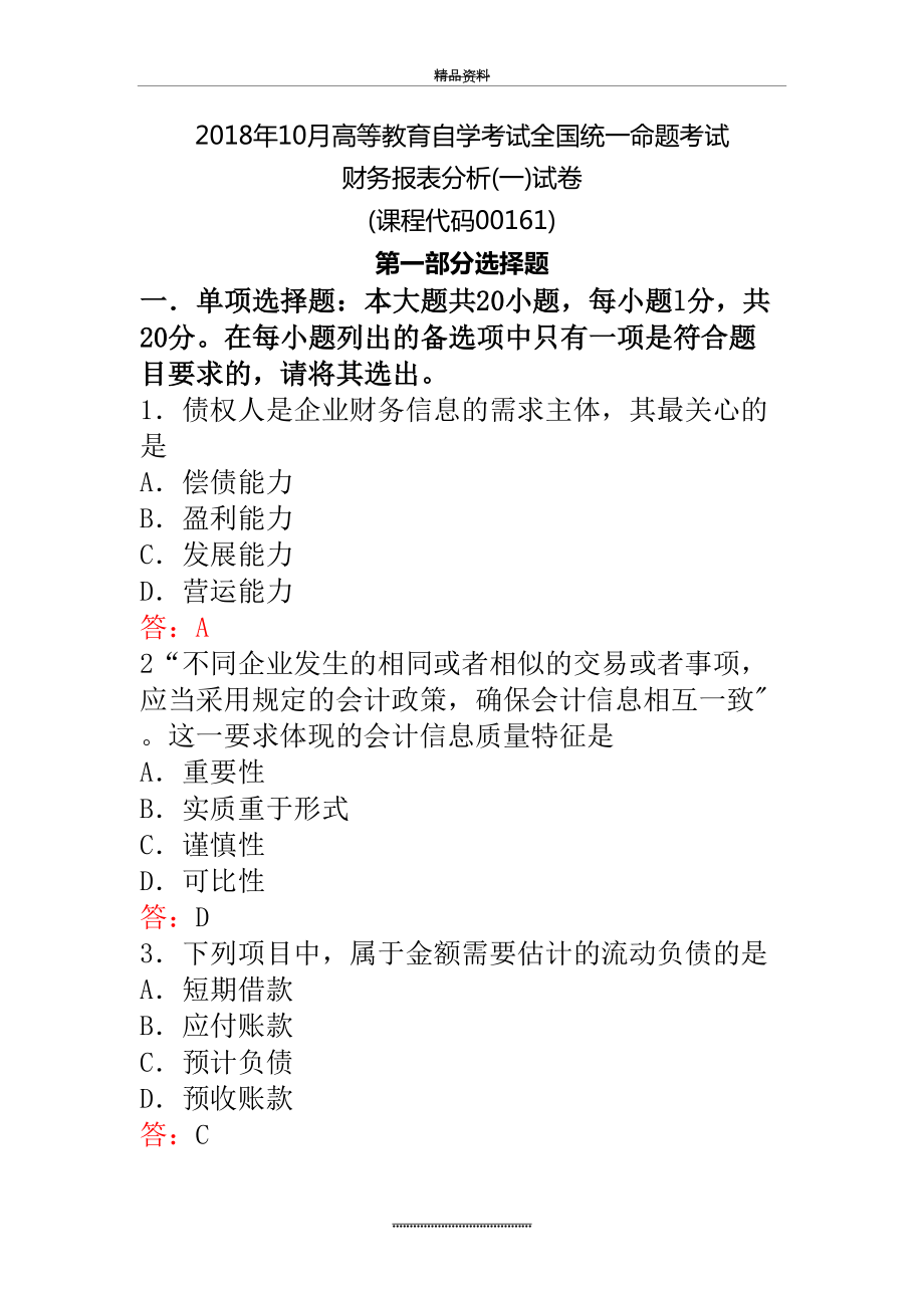 最新10月自考-00161财务报表分析(一)试卷及答案.doc_第2页