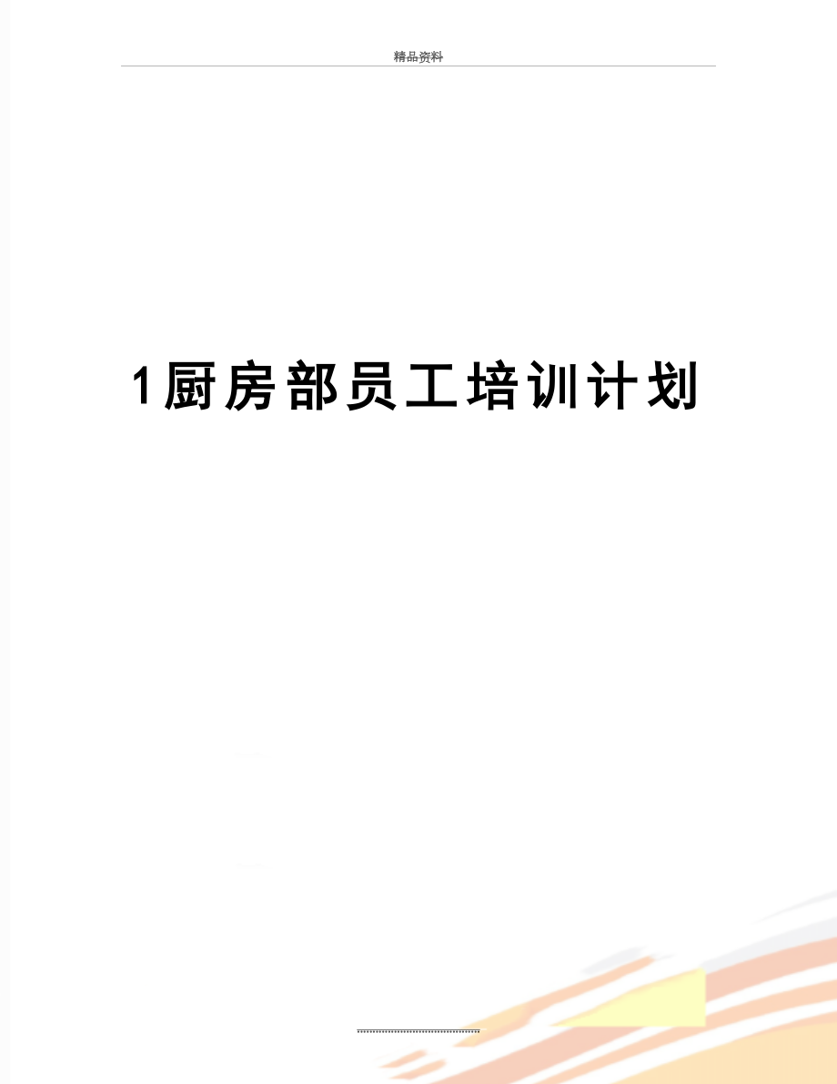 最新1厨房部员工培训计划.doc_第1页