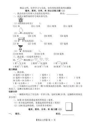 毫米厘米分米米的认识练习题.doc