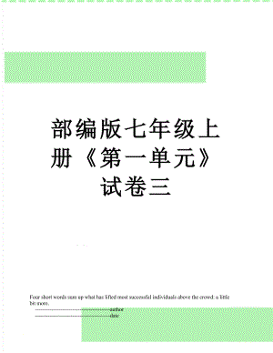 部编版七年级上册《第一单元》试卷三.doc