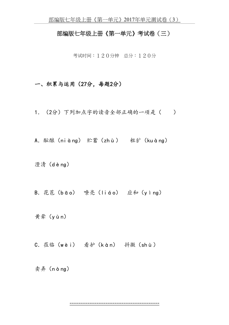 部编版七年级上册《第一单元》试卷三.doc_第2页