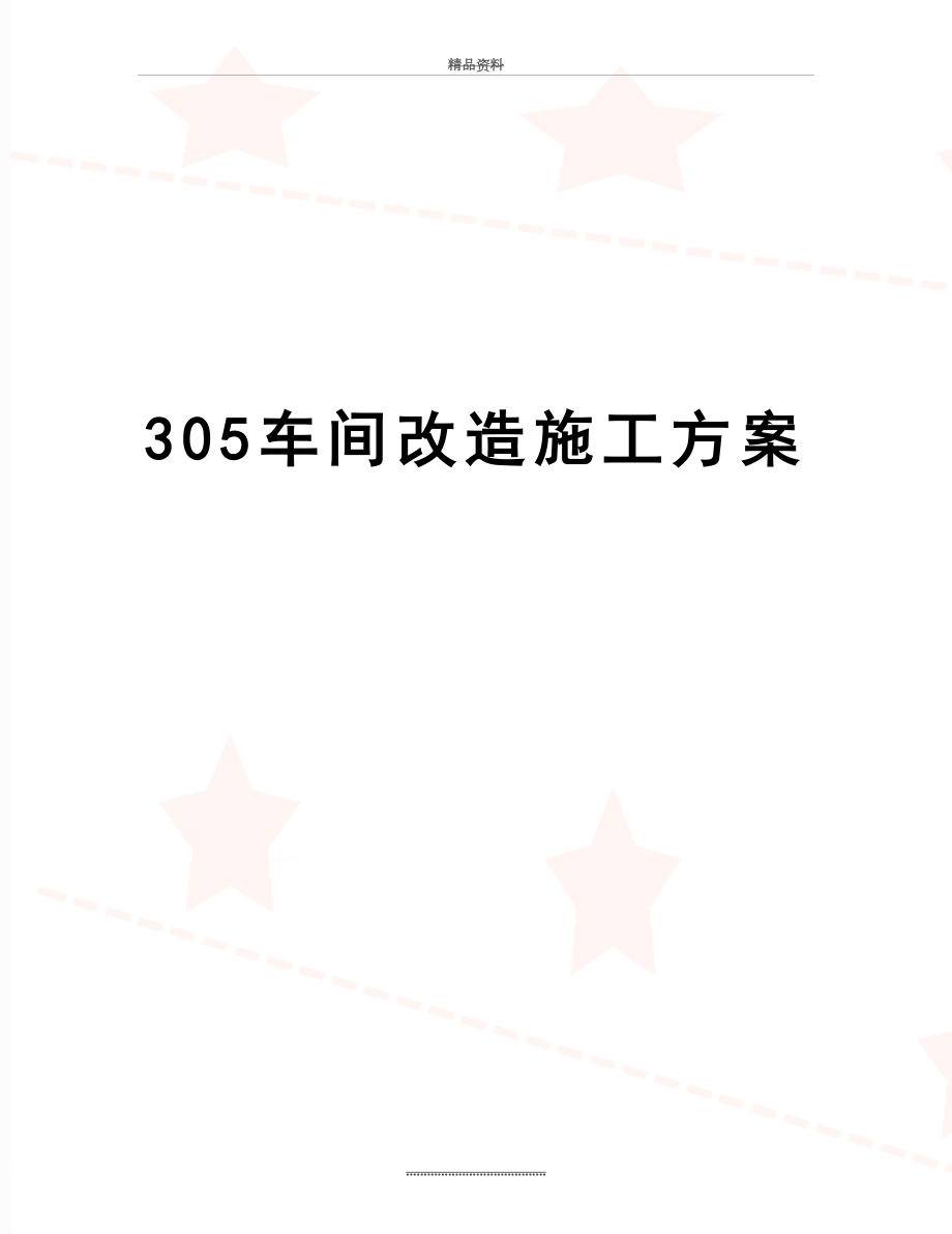 最新305车间改造施工方案.doc_第1页