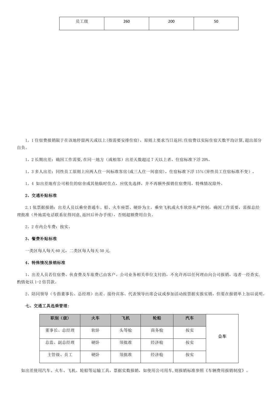 员工出差管理制度35498.doc_第2页