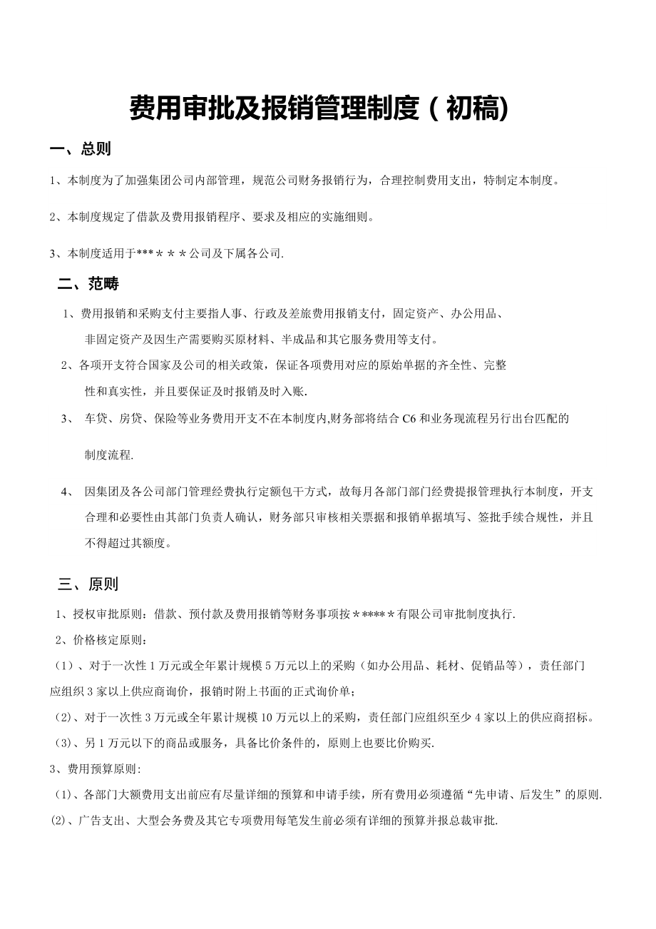 费用报销及支付管理制度.docx_第1页