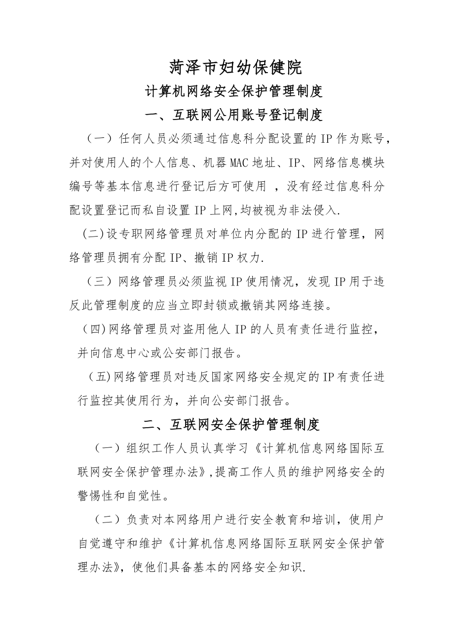 计算机网络安全保护管理制度.doc_第1页