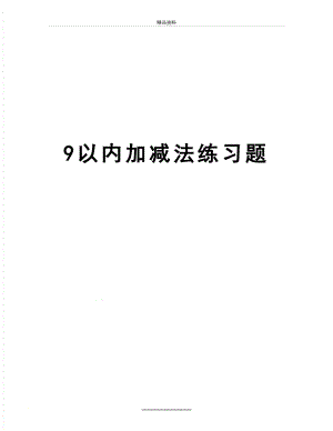 最新9以内加减法练习题.doc