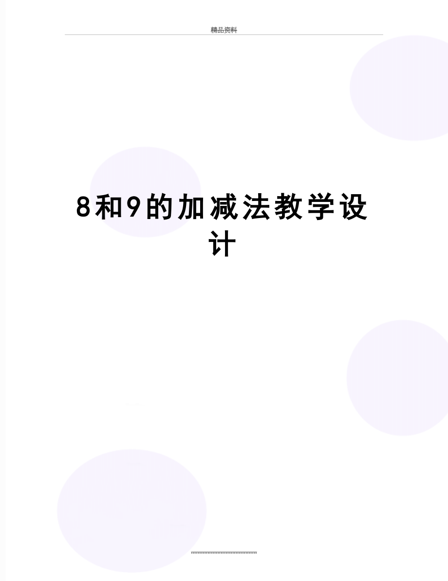 最新8和9的加减法教学设计.doc_第1页