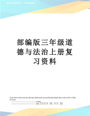 部编版三年级道德与法治上册复习资料.doc