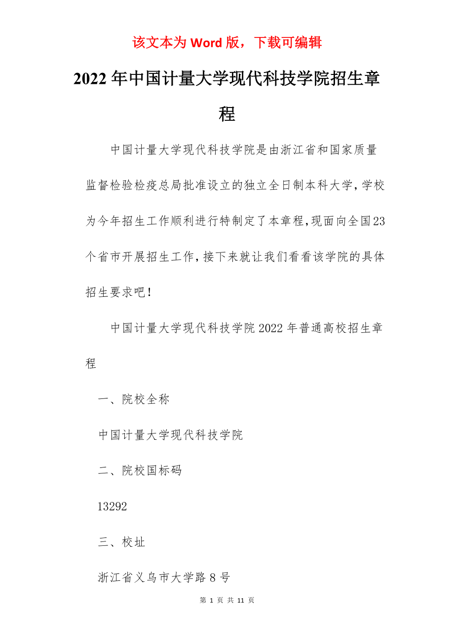 2022年中国计量大学现代科技学院招生章程.docx_第1页