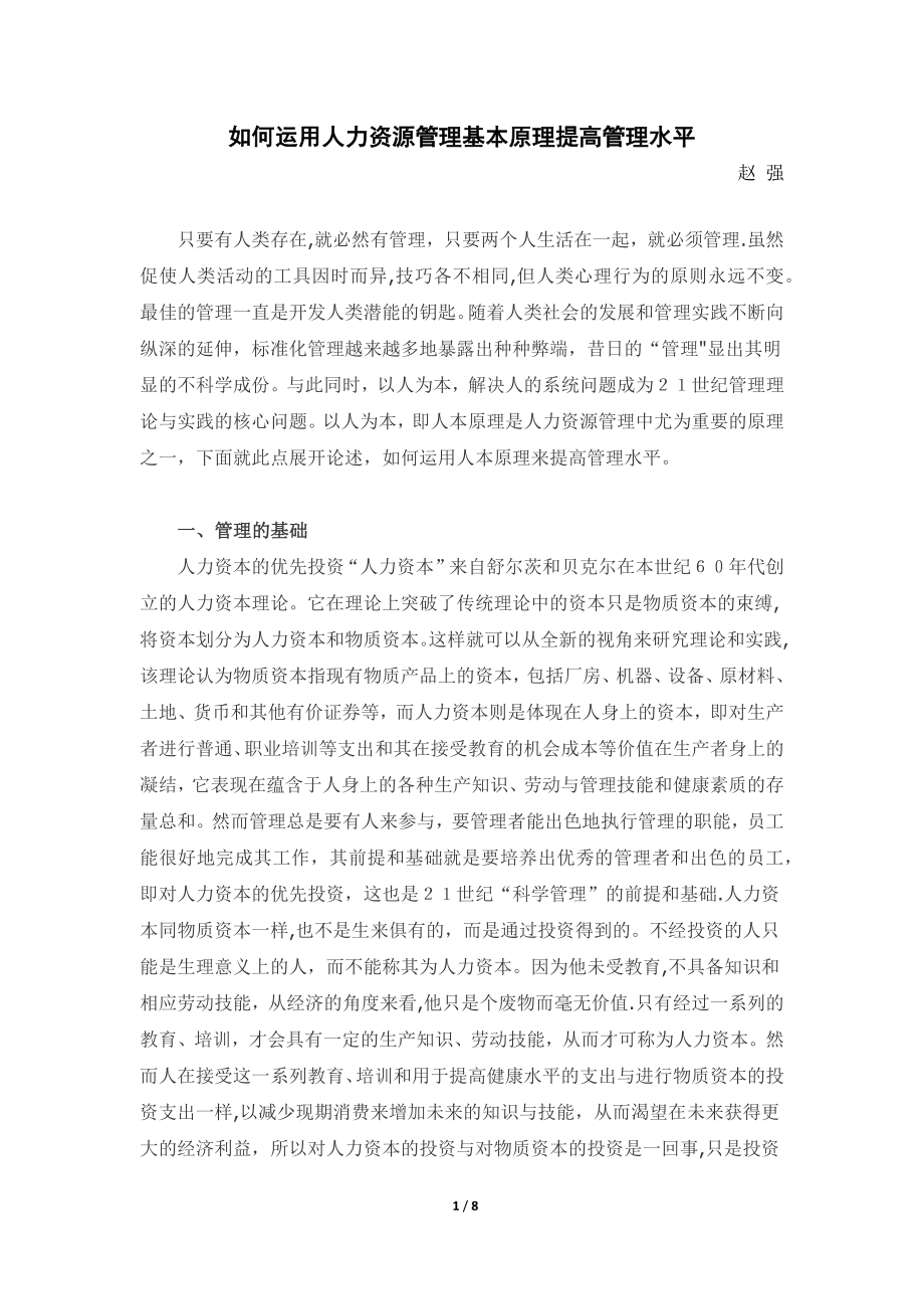 如何运用人力资源管理基本原理提高管理水平(赵强).docx_第1页