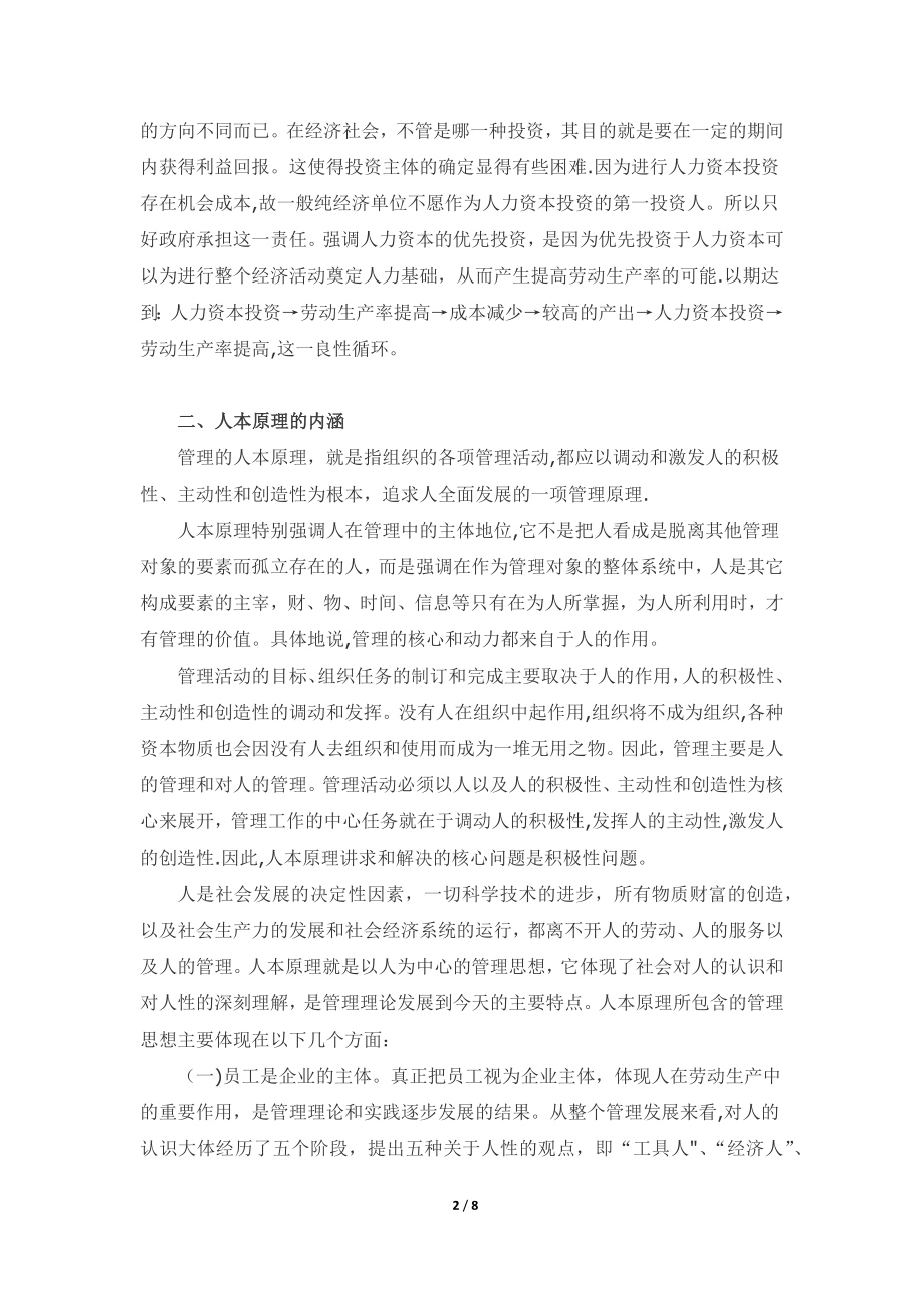 如何运用人力资源管理基本原理提高管理水平(赵强).docx_第2页