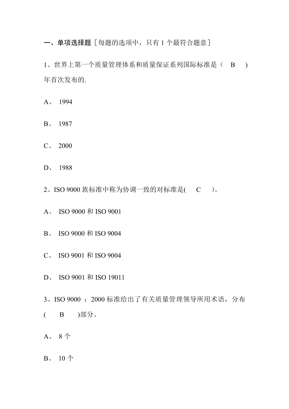 质量工程师练习题—质量管理体系.doc_第1页