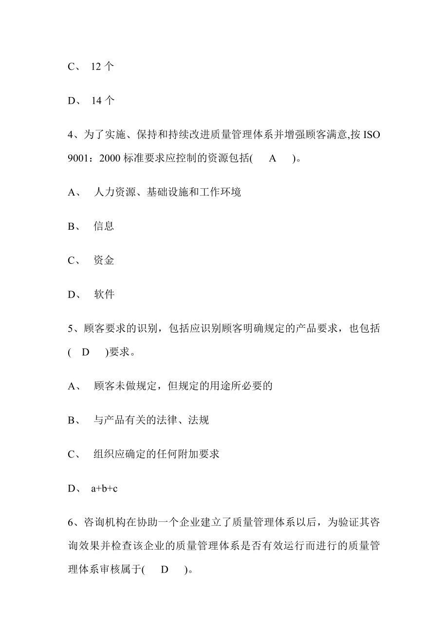 质量工程师练习题—质量管理体系.doc_第2页