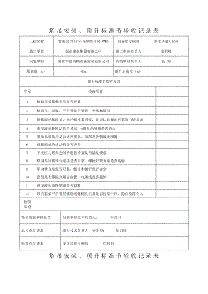 塔吊顶升加节验收记录表42938.doc