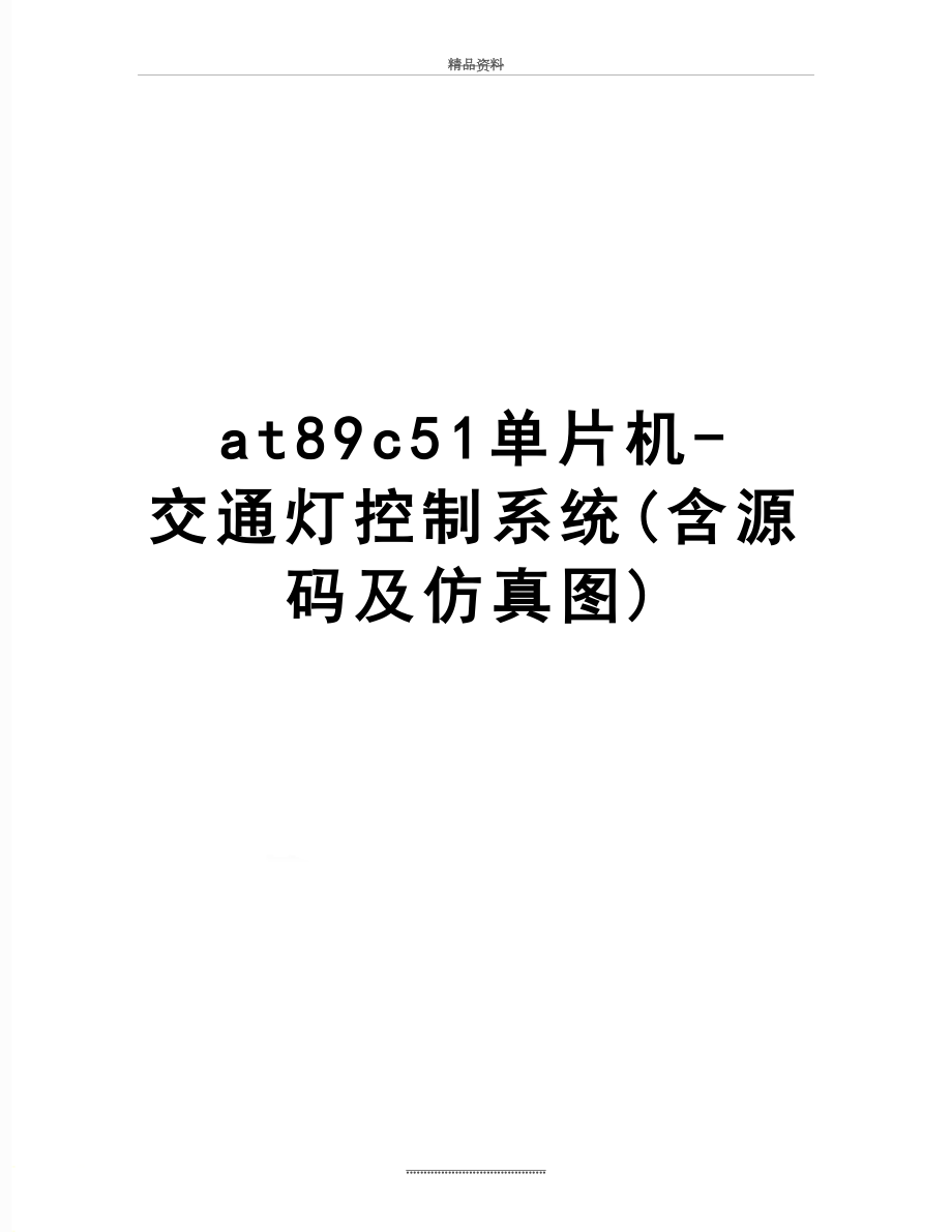 最新at89c51单片机-交通灯控制系统(含源码及仿真图).doc_第1页