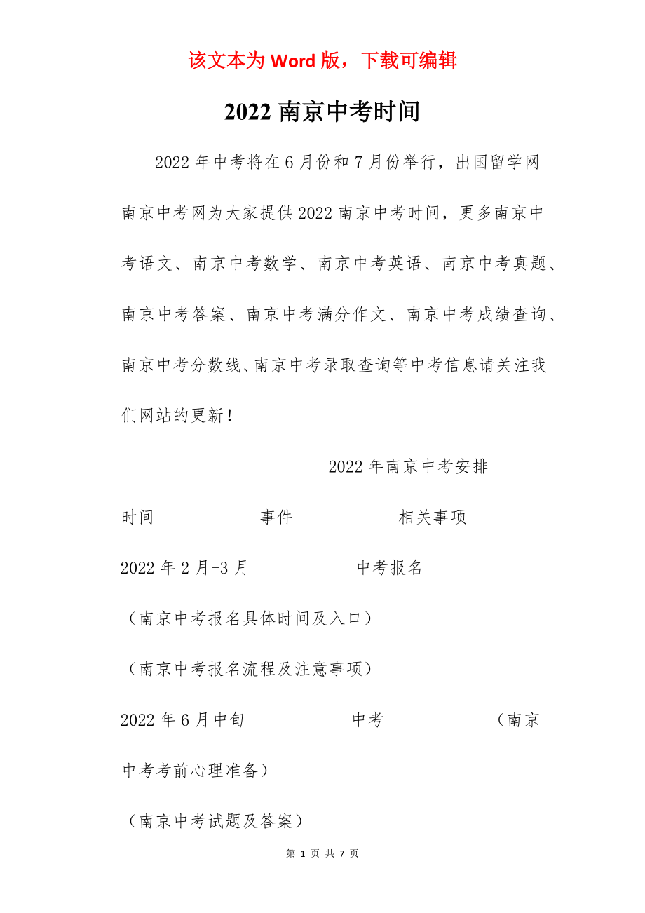 2022南京中考时间.docx_第1页