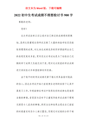 2022初中生考试成绩不理想检讨书900字.docx