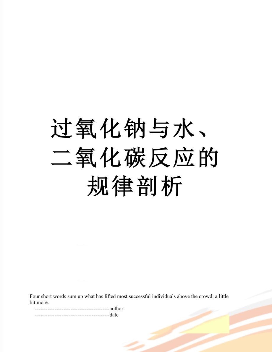 过氧化钠与水、二氧化碳反应的规律剖析.doc_第1页