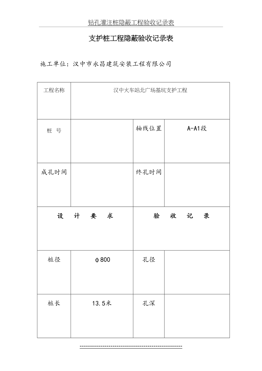 钻孔灌注桩隐蔽工程验收记录表.doc_第2页