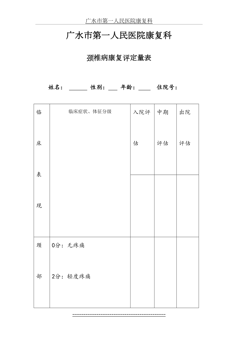 颈椎病康复评定量表.doc_第2页