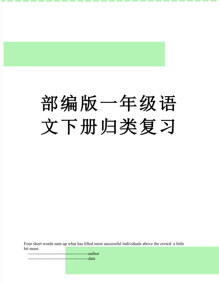 部编版一年级语文下册归类复习.doc_第1页