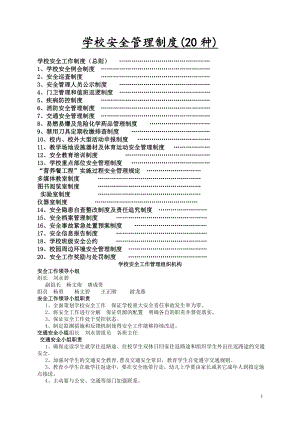 学校安全管理制度20个.doc