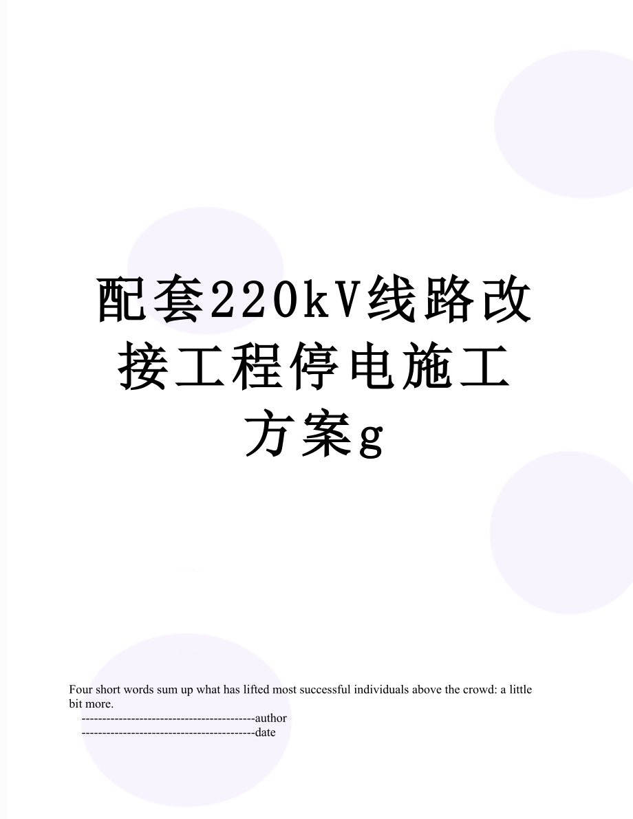 配套220kV线路改接工程停电施工方案g.doc_第1页