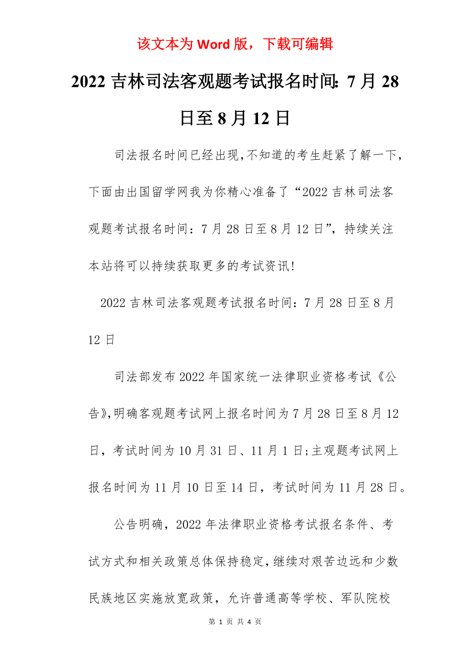 2022吉林司法客观题考试报名时间：7月28日至8月12日.docx_第1页