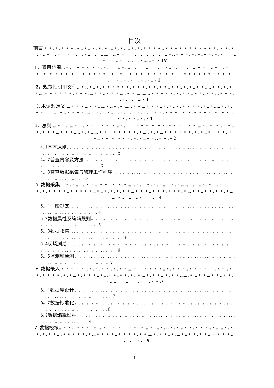 城市排水防涝设施普查数据-采集与管理技术导则.doc_第2页