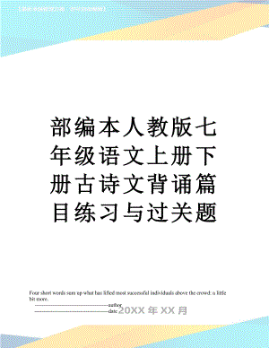 部编本人教版七年级语文上册下册古诗文背诵篇目练习与过关题.doc