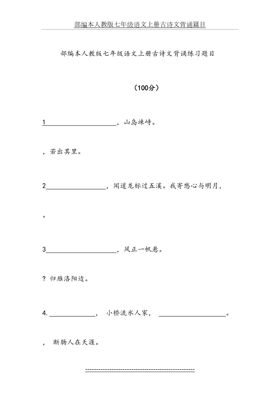 部编本人教版七年级语文上册下册古诗文背诵篇目练习与过关题.doc_第2页